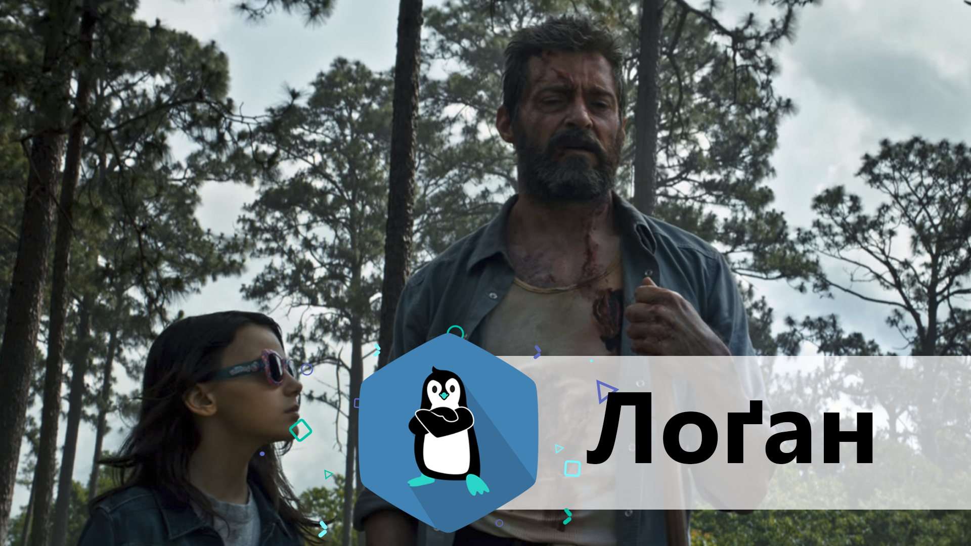 Logan Логан пінгвінів