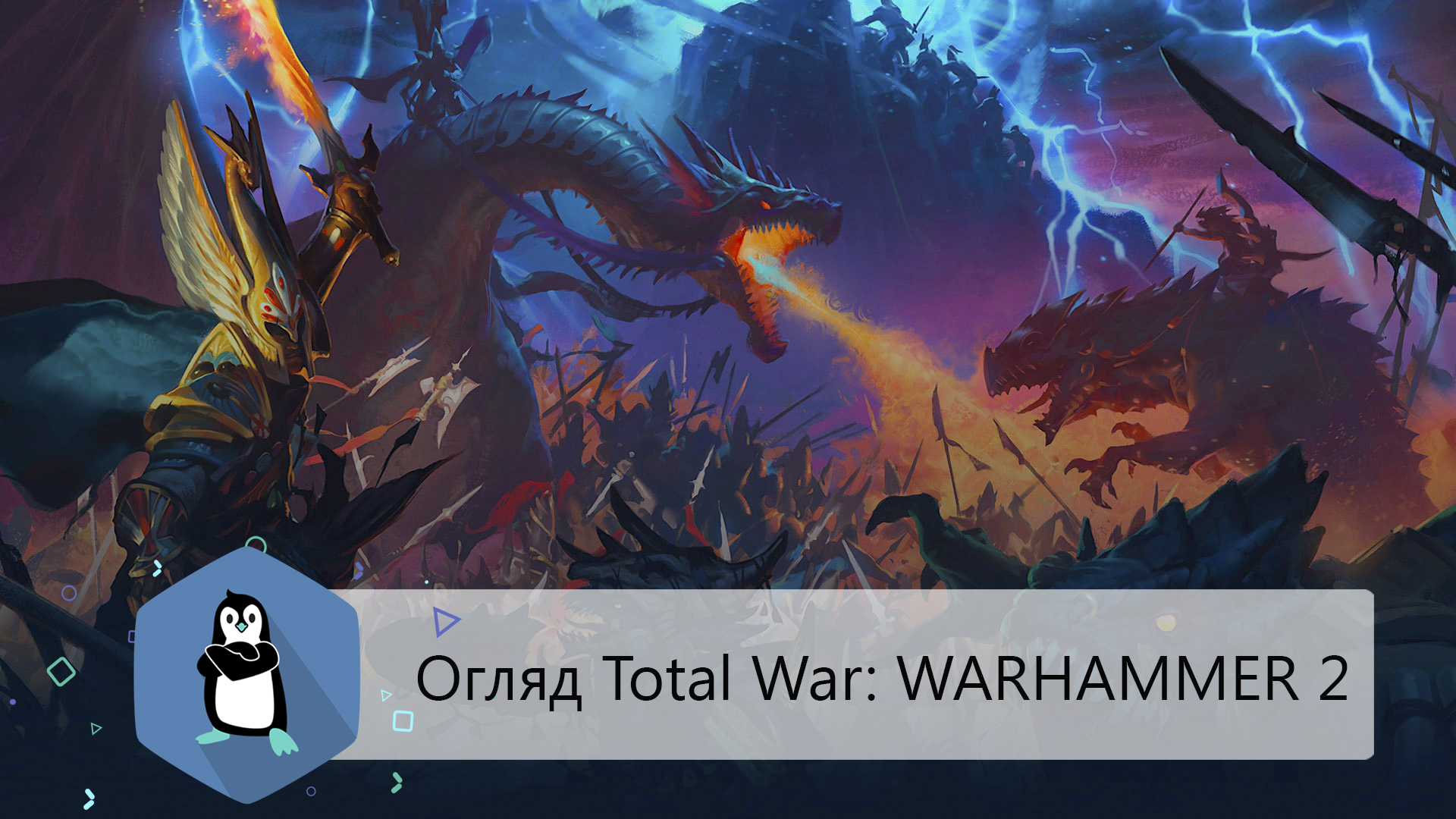 Трот нечистый total war warhammer 2 гайд