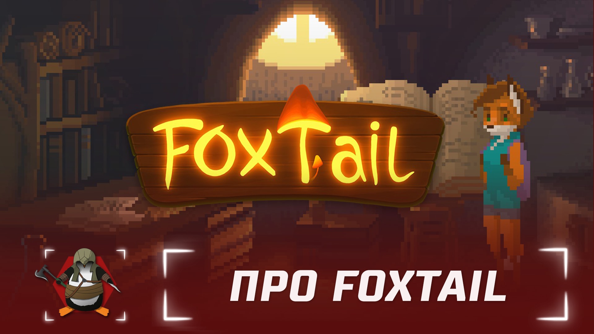 FoxTail