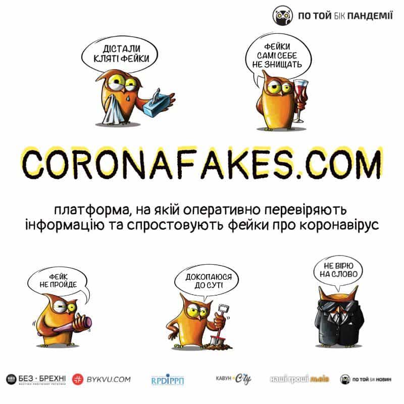 В Україні запустили сайт для боротьби з фейками про коронавірус