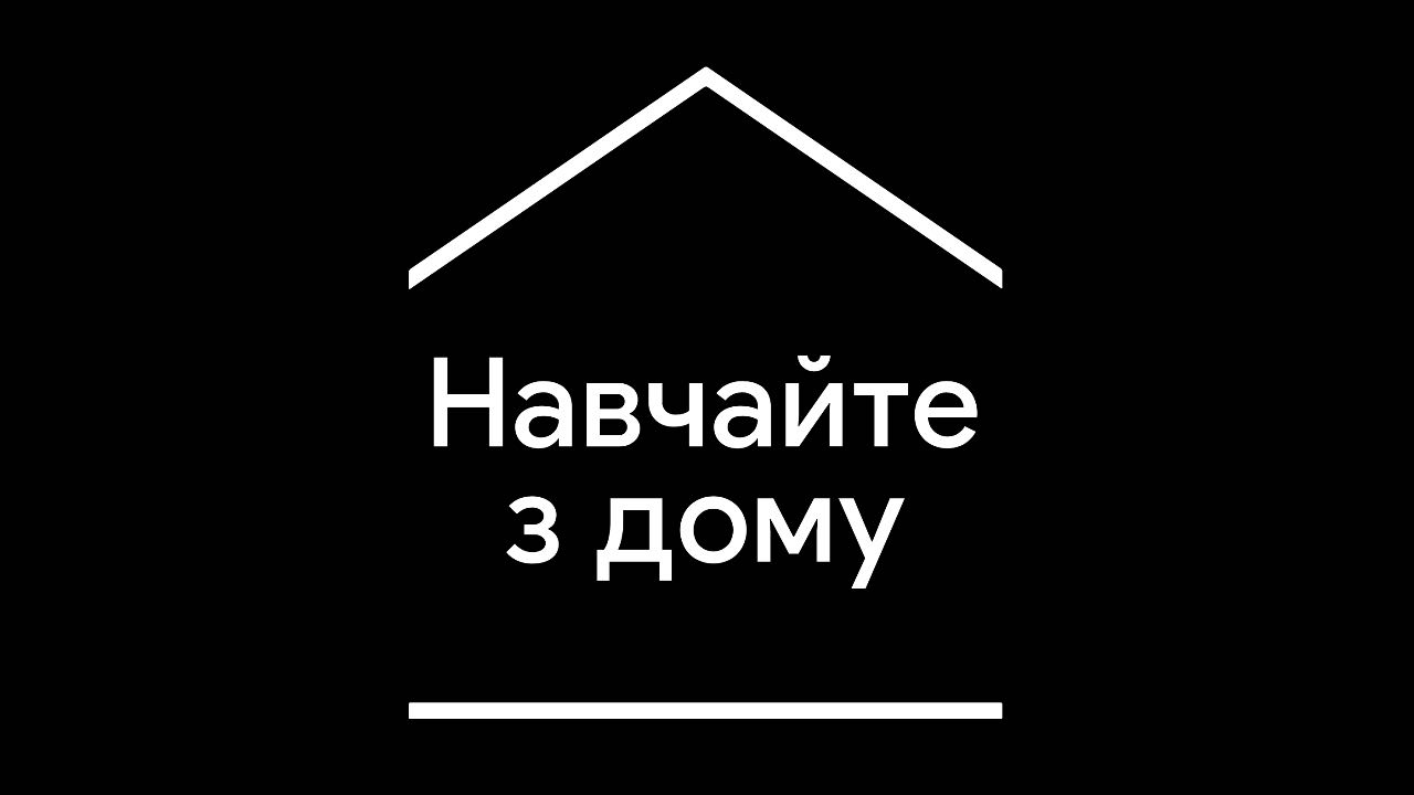 Google запустив сайт «Навчайте з дому» українською мовою