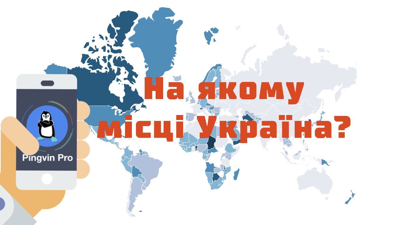 Україна в 5 країн з найдешевшим мобільним інтернетом