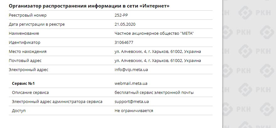 Український сервіс електронної пошти МЕТА передає дані російським спецслужбам