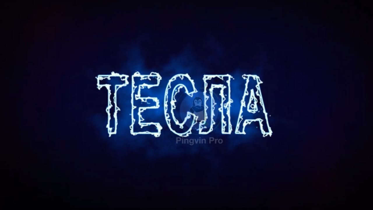 Тесла