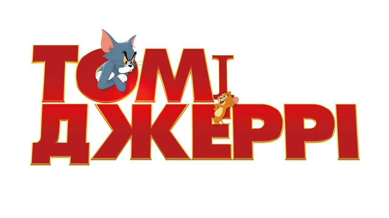 Надпись тома. Tom and Jerry 2021. Том и Джерри 2021 Постер. Том и Джерри / Tom and Jerry (2021). Том и Джерри афиша.