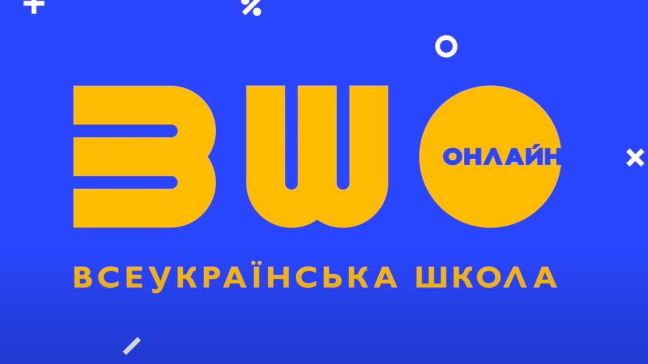 Всеукраїнська школа онлайн