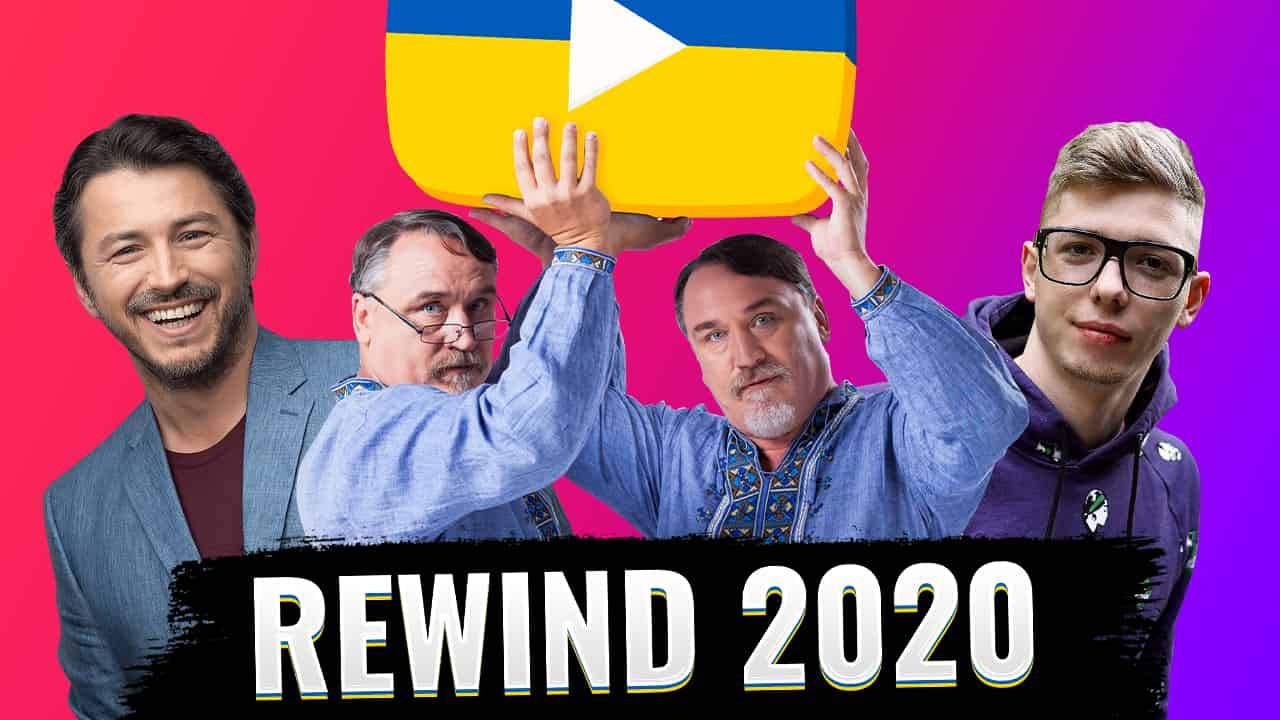 YouTube Rewind 2020 Україна