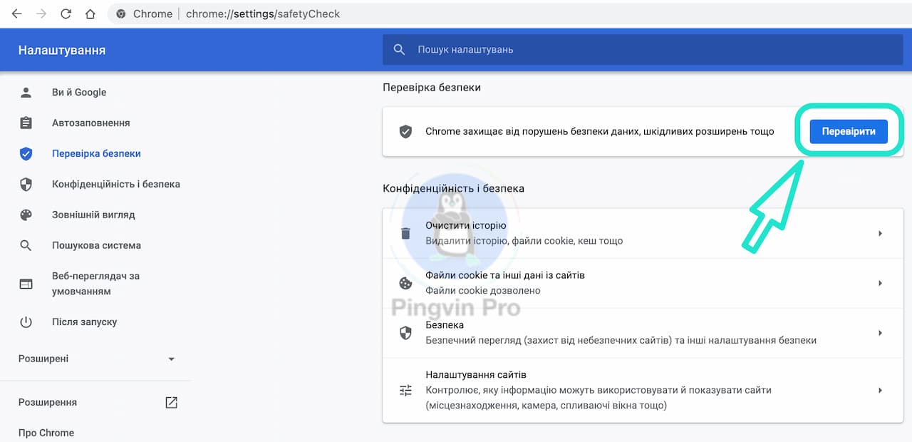 Google Chrome перевірка безпеки - Pingvin Pro