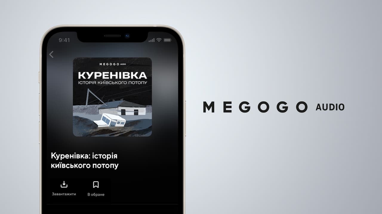 Куренівка: історія київського потопу - аудіосеріал від MEGOGO