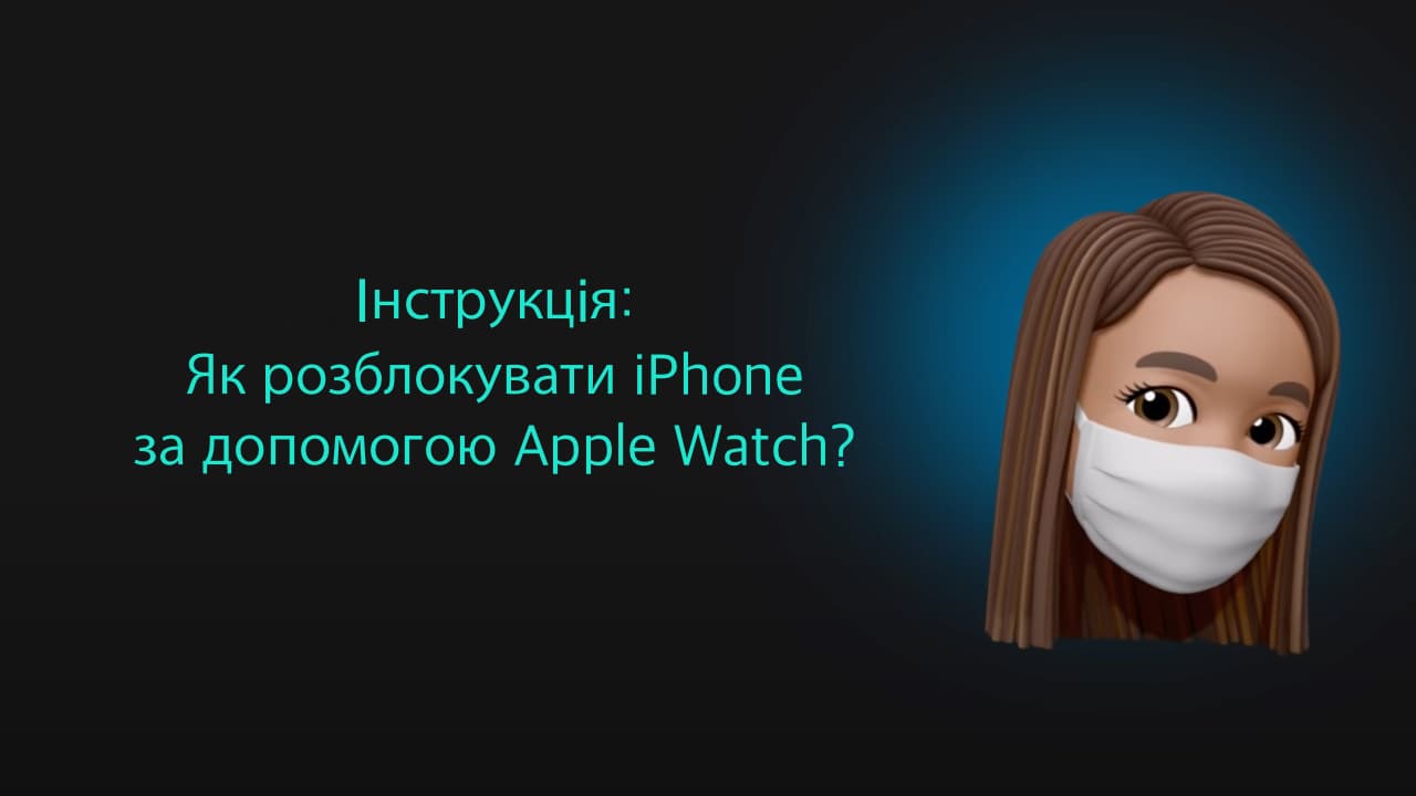Як розблокувати iPhone за допомогою Apple Watch?