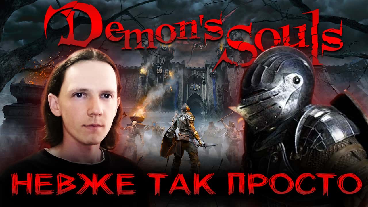 Demon's Souls Remake на PS5