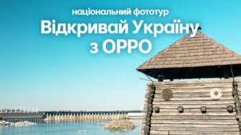 Відкривай Україну з OPPO