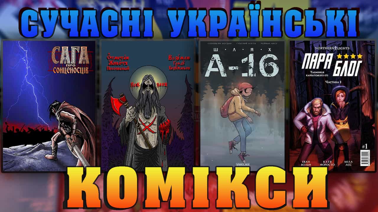 Українські комікси: ПараБлог, Шлях А-16, Бубл, Сага про Сонценосців, В землю