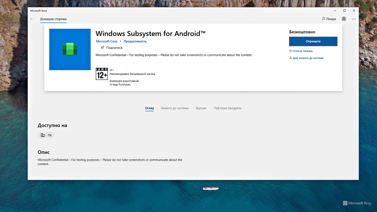 Windows Subsystem for Android (Підсистема Windows для Android)