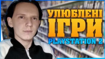 Мої улюблені ігри PlayStation 2 - ігри PS2 українською
