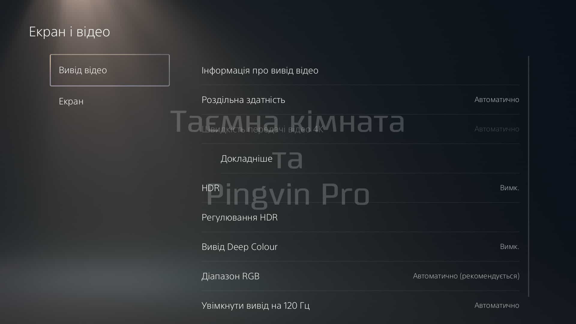 Українська локалізація - PlayStation 5