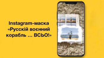 Оживили марку з кораблем - Instagram-маска «Русскій воєнний корабль … ВСЬО!» (Укрпошта)