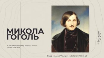 Народжені Україною - Микола Гоголь