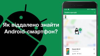 Як віддалено знайти Android-смартфон, якщо його загубили чи вкрали?