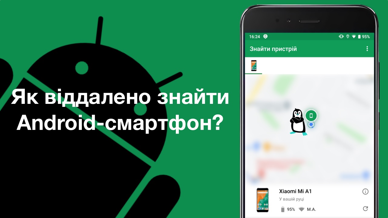 Як віддалено знайти Android-смартфон, якщо його загубили чи вкрали? -  Pingvin.Pro