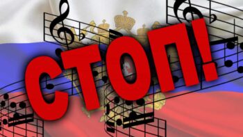 заборонили російську музику