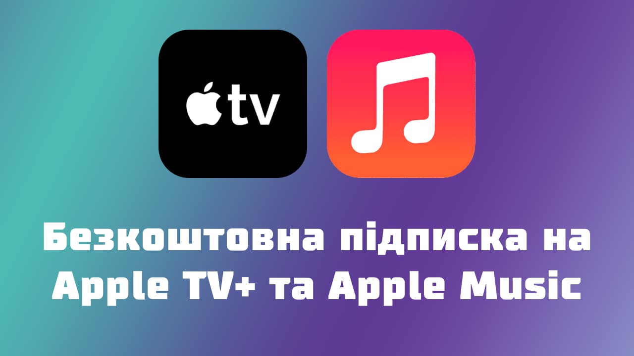 Безкоштовна підписка на Apple TV+ та Apple Music