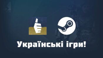 Українські ігри - Steam