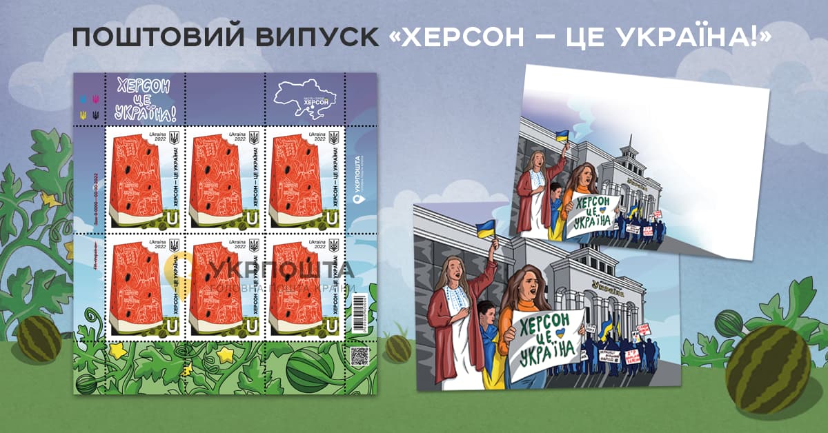 Поштова марка «Херсон – це Україна!»