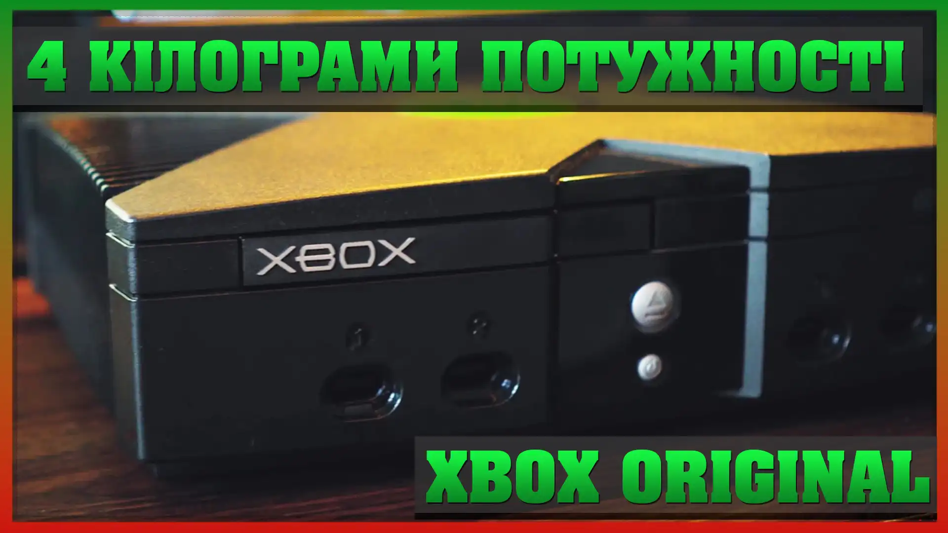 Xbox Original – перша консоль Microsoft в Україні