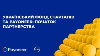Український фонд стартапів і Payoneer