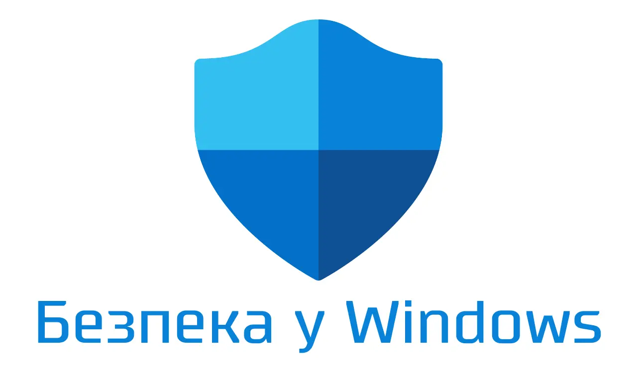 Безпека у Windows (антивірусна програма у Windows 11)
