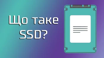 Що таке SSD?