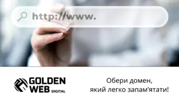 Обрати домен (Golden Web Digital)